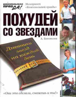 Книга Богомолов А. Похудей со звёздами, 11-11055, Баград.рф